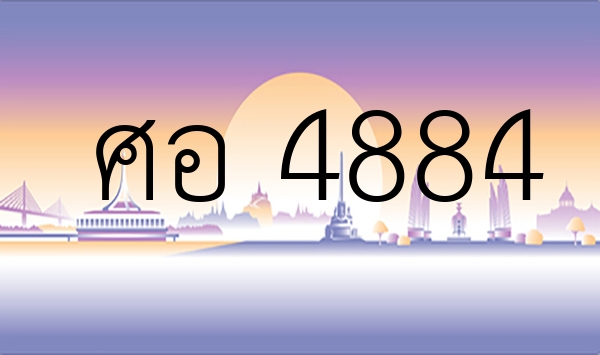 ศอ 4884